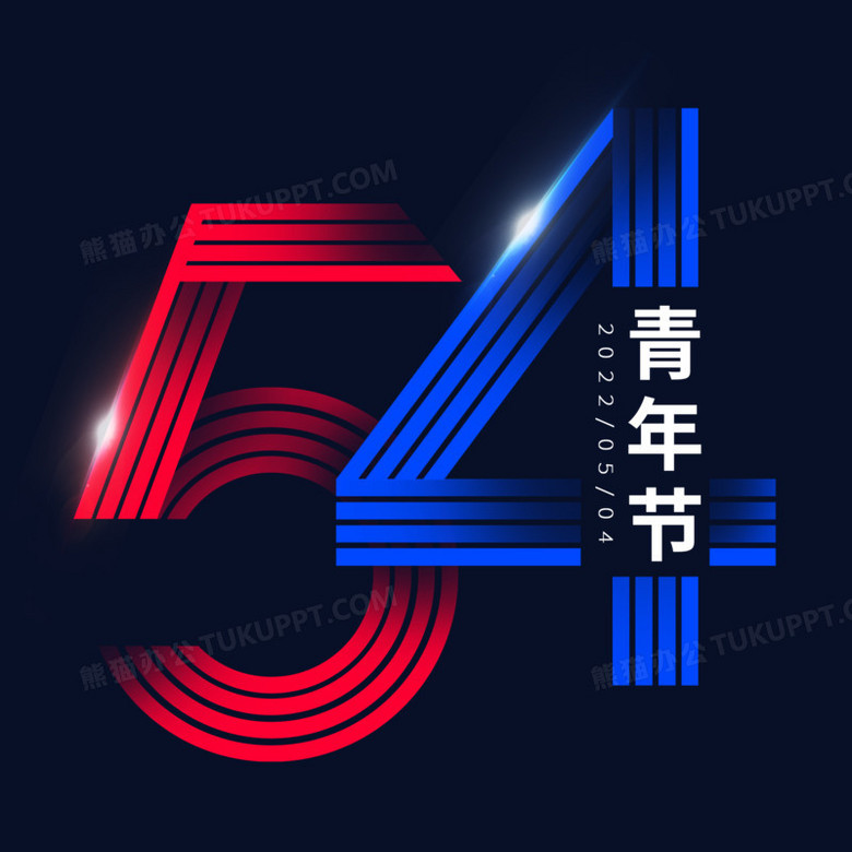 五四數字合成藝術字