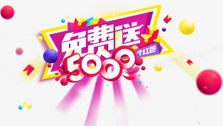 免费送艺术字免抠素材