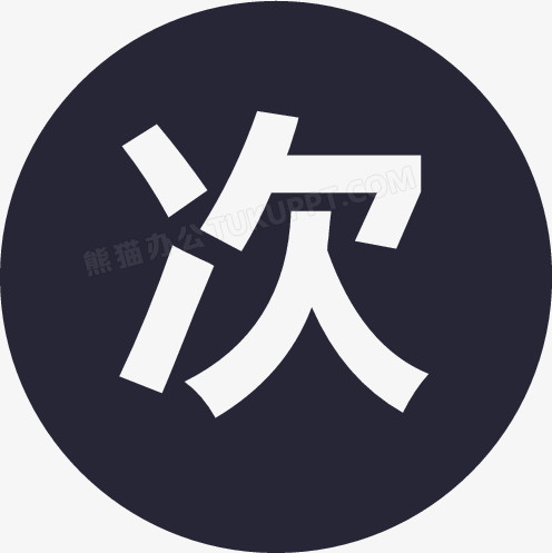 本作品全称为《黑色简约风圆形精美的次数图标创意元素》,在整个配色