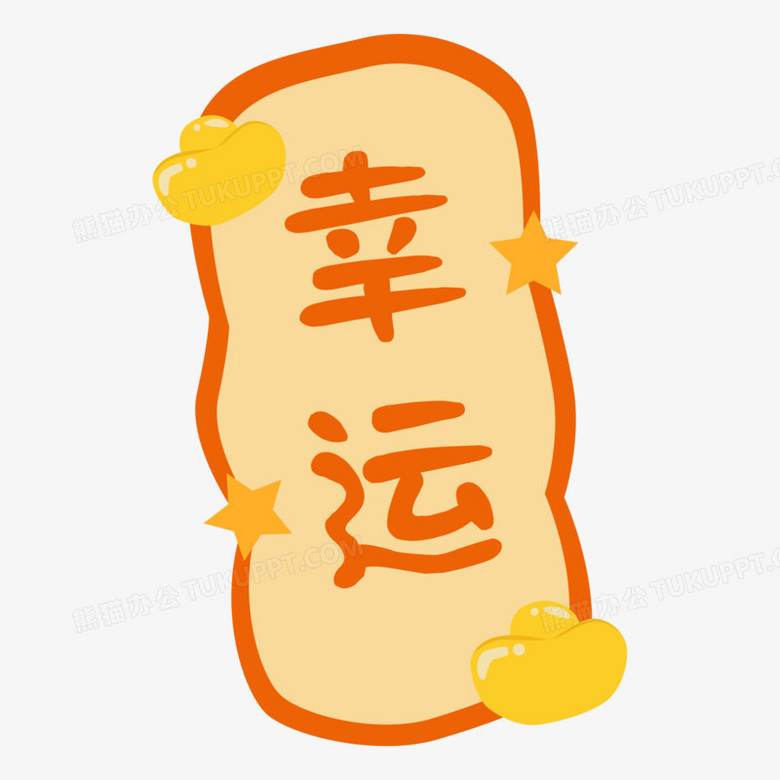 卡通扁平矢量好运贴纸元宝幸运贴纸素材