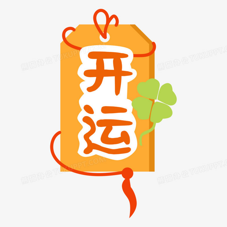卡通扁平矢量开运符幸运贴纸素材