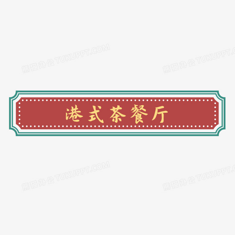 红色港式茶餐厅港风招牌素材