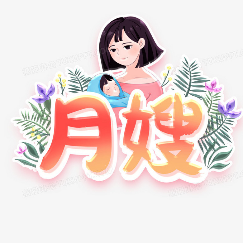 本作品全称为《卡通风彩色月嫂创意艺术字素材》,由迷南文化传媒(上海