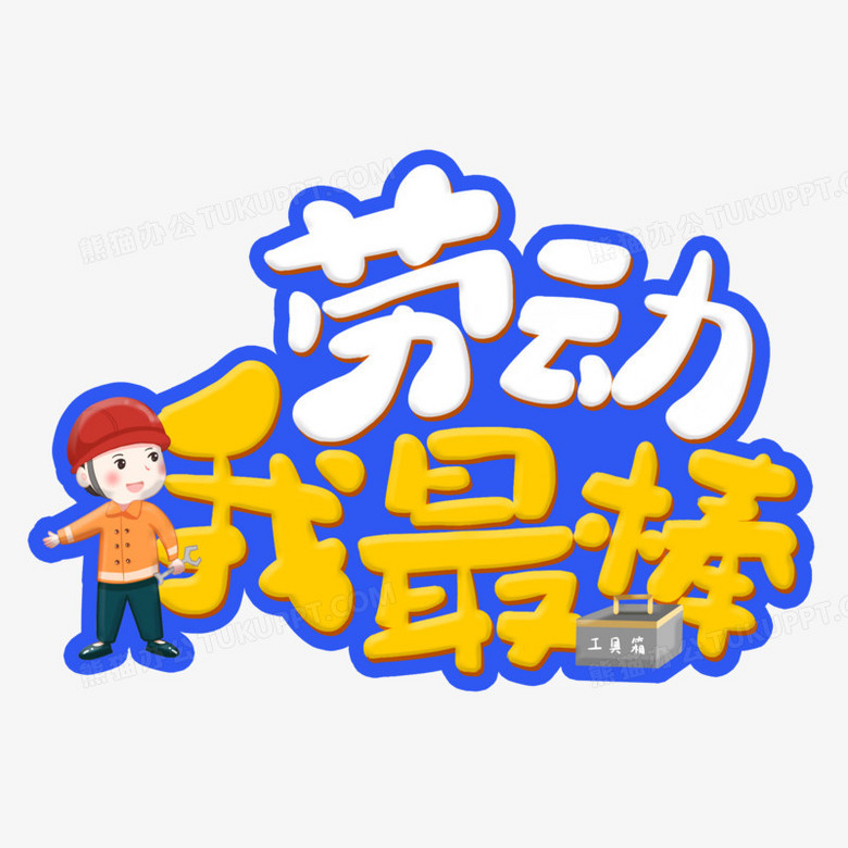 劳动我最棒劳动节艺术字设计