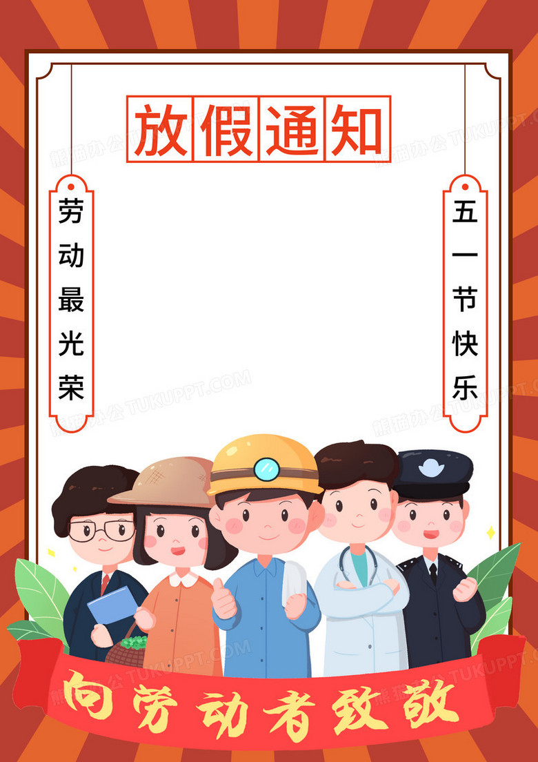 五一劳动节放假通知边框素材