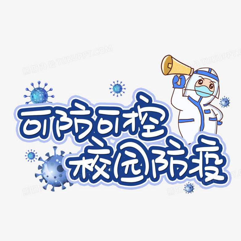 可防可控校园防疫艺术字