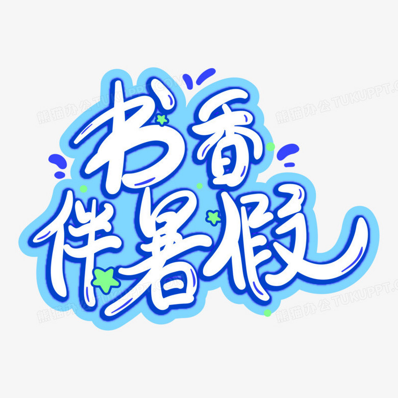 書香伴暑假學生放假標題藝術字設計