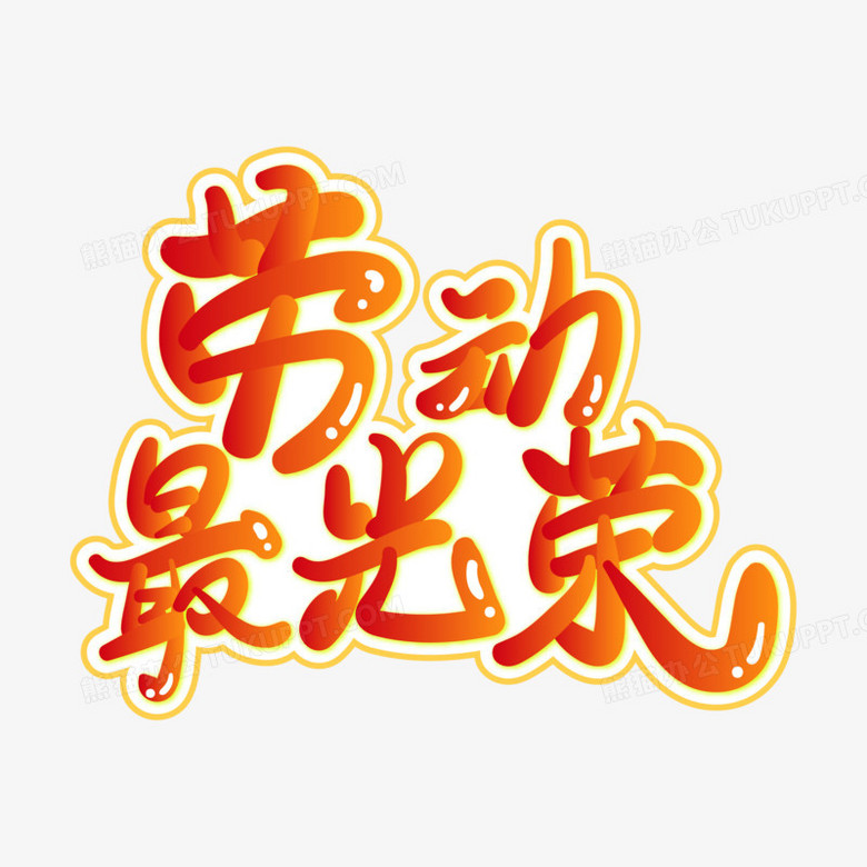 劳动最光荣可爱手写标题艺术字设计