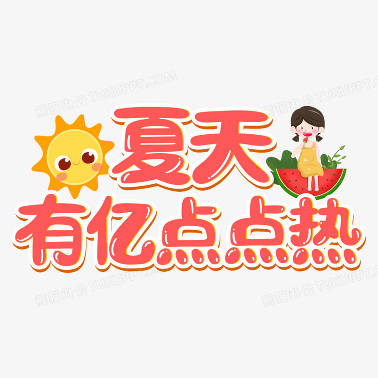 夏天有亿点点热可爱卡通合成艺术字