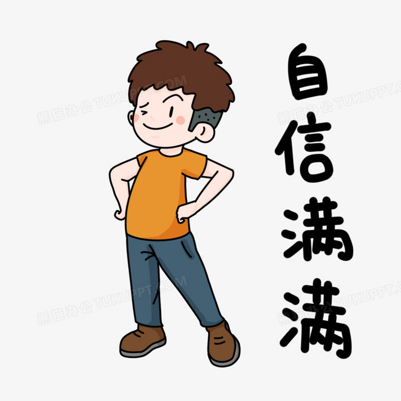卡通自信满满男生表情包png图片素材下载 素材png 熊猫办公