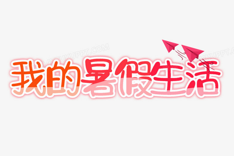 我的暑假生活卡通可爱艺术字设计