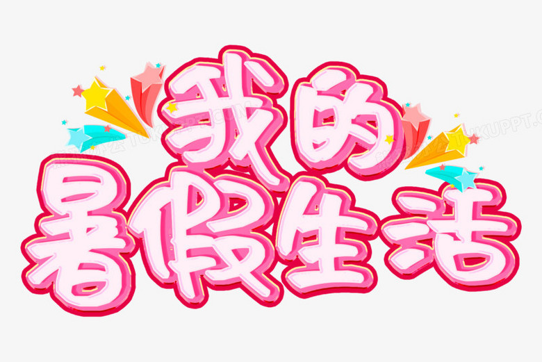 我的暑假生活粉色艺术字设计