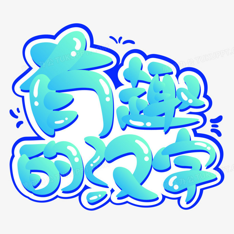 汉字真有趣艺术字图片