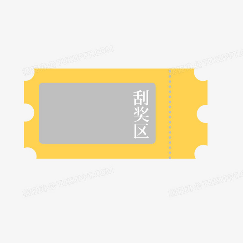卡通刮奖票刮刮乐免抠元素png图片素材下载_卡通元素png_熊猫办公