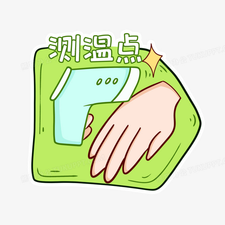 卡通抗疫防疫贴纸测量体温测温处素材