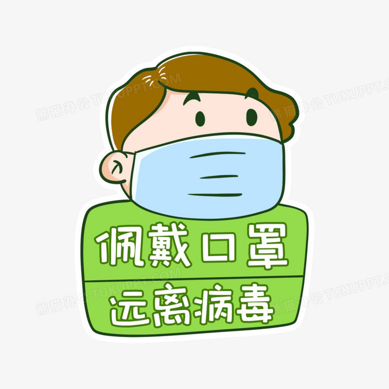 卡通抗疫防疫贴纸佩戴口罩远离病毒素材