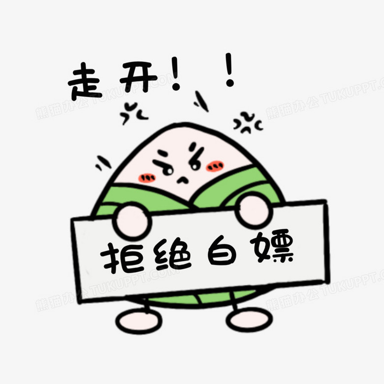 卡通拟人粽子拒绝白嫖表情包素材