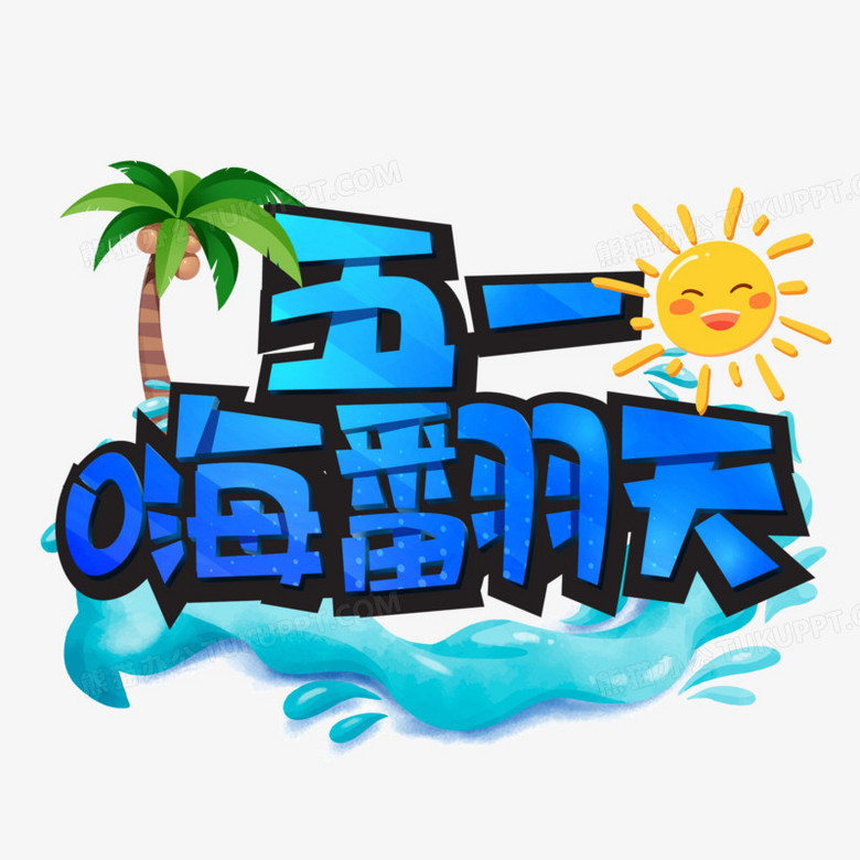 五一嗨翻天立体艺术字