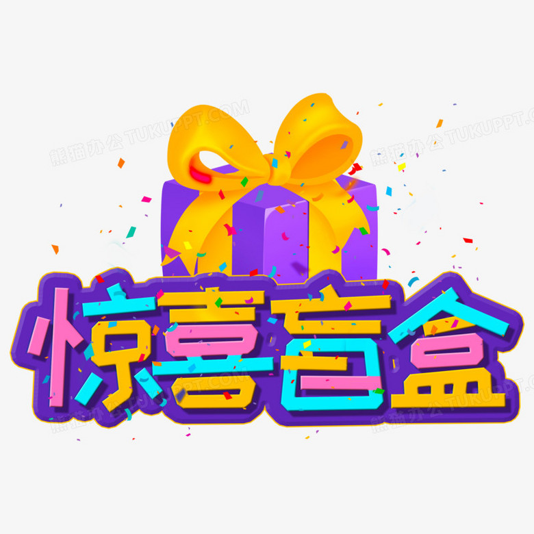 惊喜盲盒彩色卡通艺术字