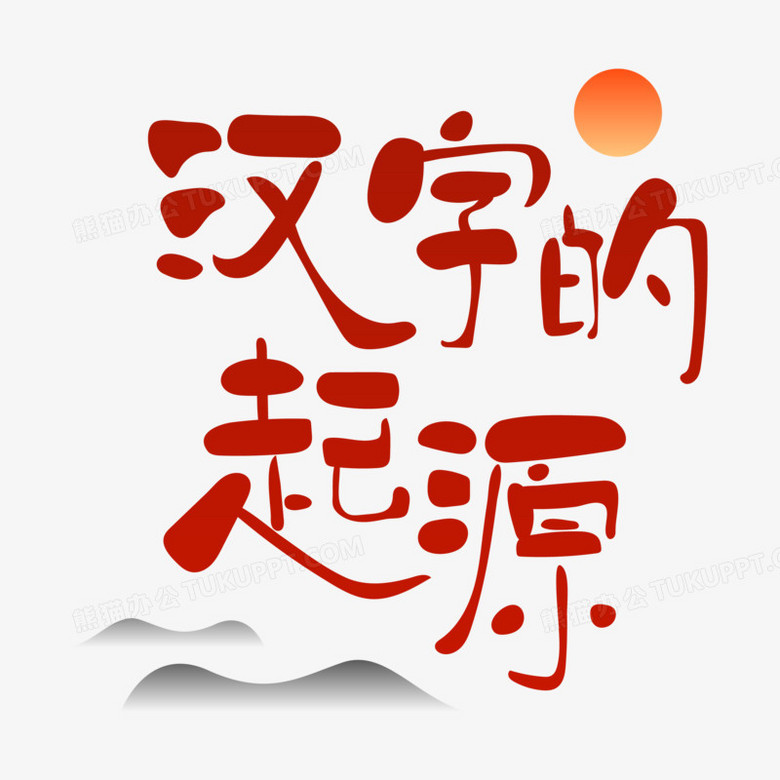 汉字这两个字的艺术字图片