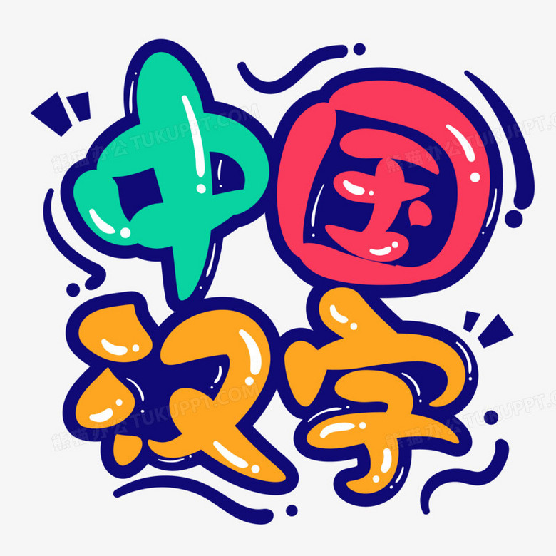 卡通手绘中国汉字艺术字png图片素材下载_中国png_熊猫办公