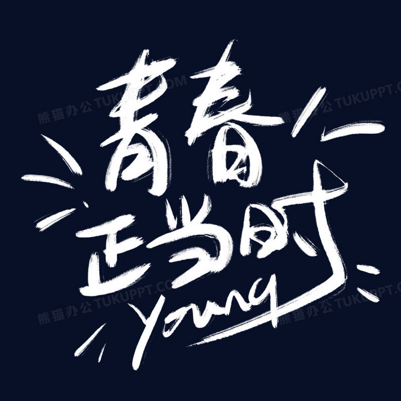 青春正当时手绘艺术字