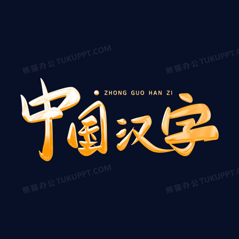 中国汉字免抠金属立体卡通艺术字