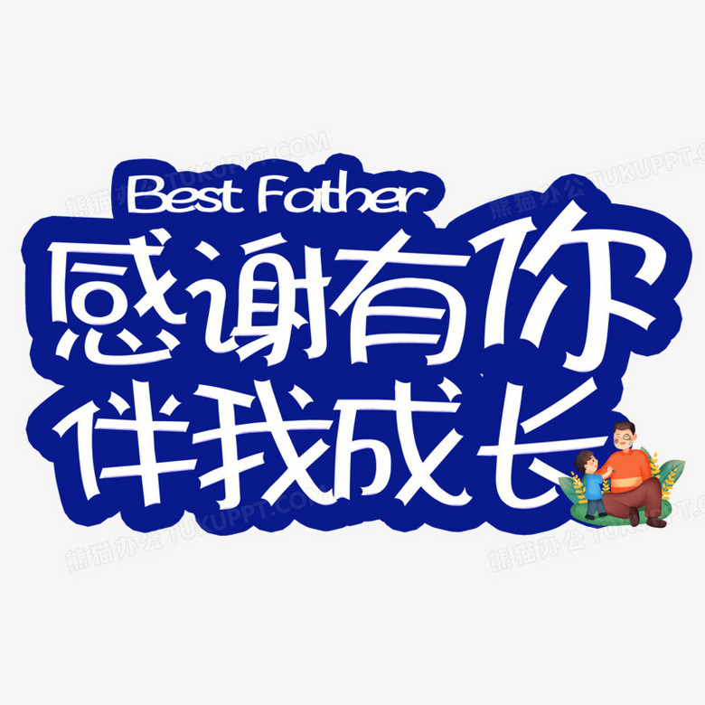 感谢有你伴我成长蓝色艺术字