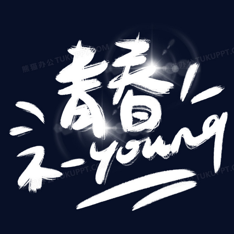 青春不一young手写艺术字