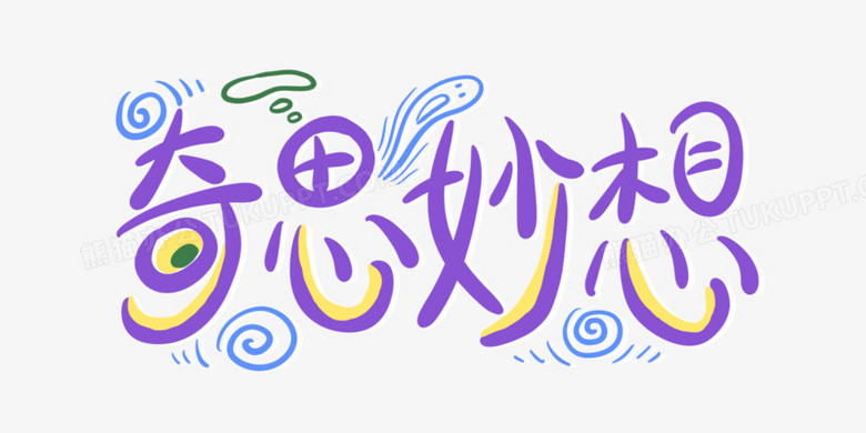 本作品全称为《卡通风紫色奇思妙想艺术字素材》,由迷南文化传媒(上海