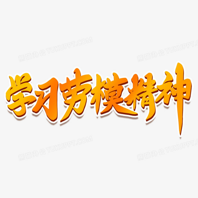 學習勞模精神漸變色立體藝術字