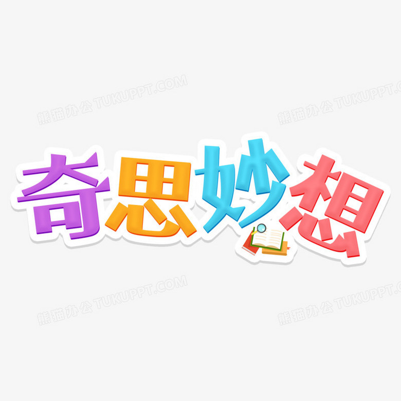 奇思妙想彩色艺术字