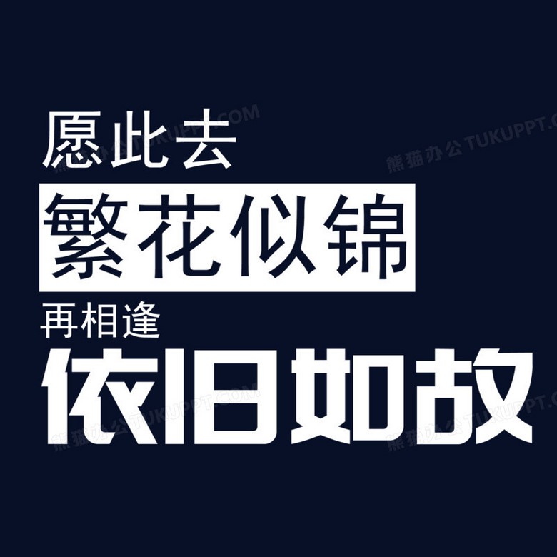 本作品全称为《黑白简约风愿此去繁花似锦再相逢依旧如故艺术字素材》