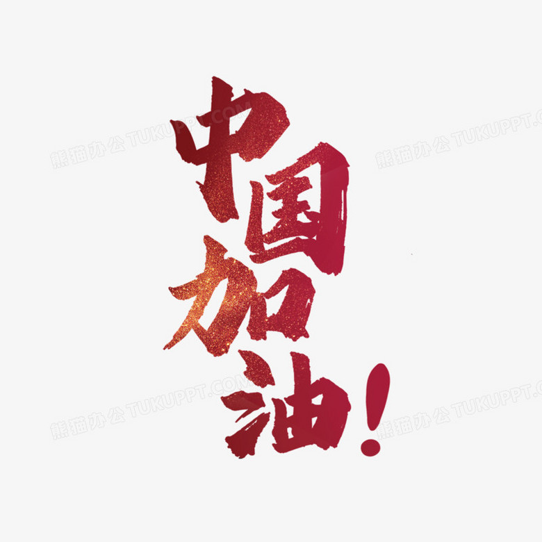 紅色書法中國加油字體設計