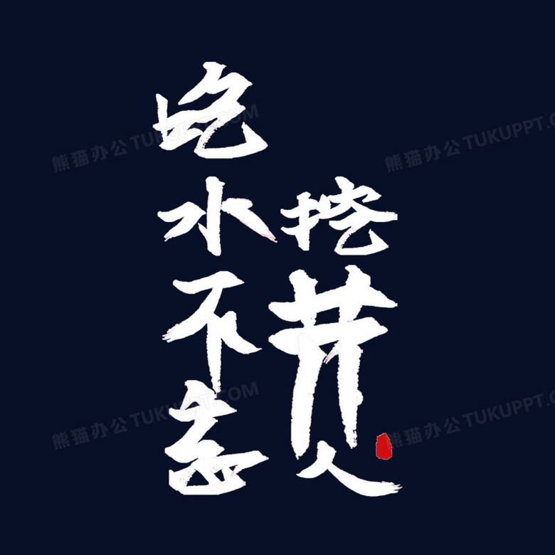 吃水不忘挖井人手写艺术字