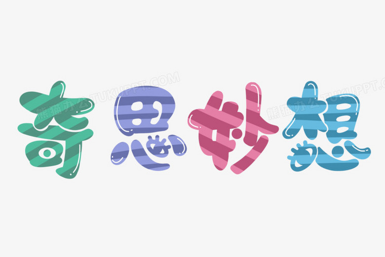 本作品全称为《彩色简约风奇思妙想创意艺术字素材》,由迷南文化传媒