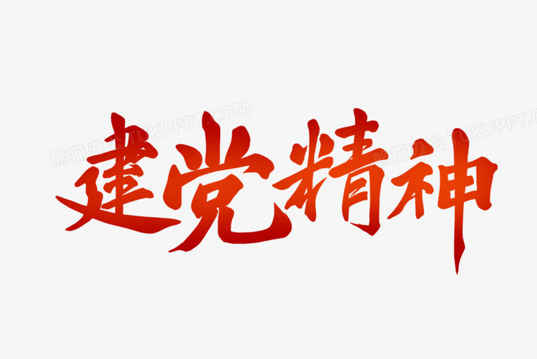 建党两字的艺术字体图片