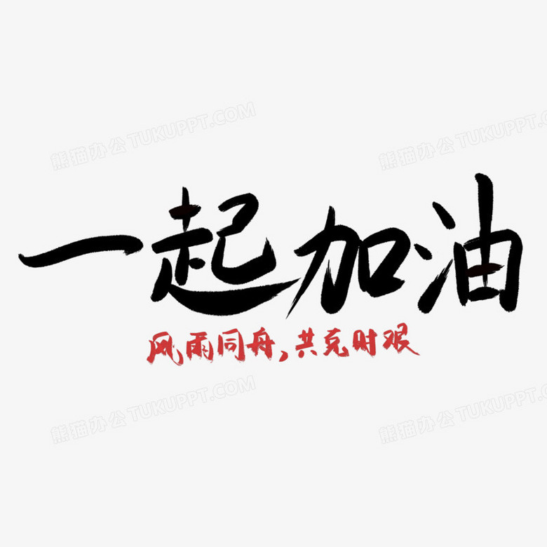 毛笔字一起加油免抠艺术字