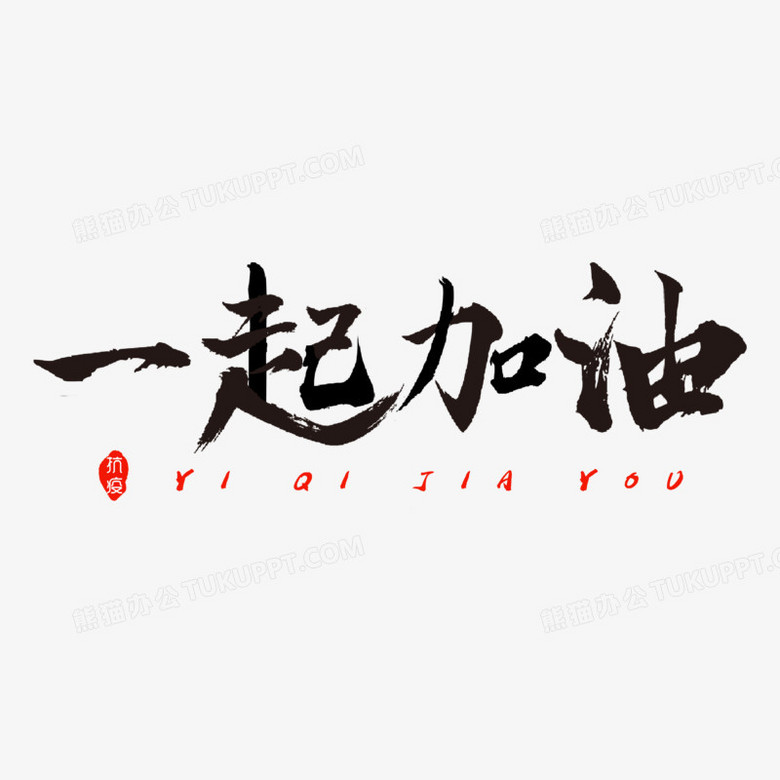 一起加油黑色毛笔字设计