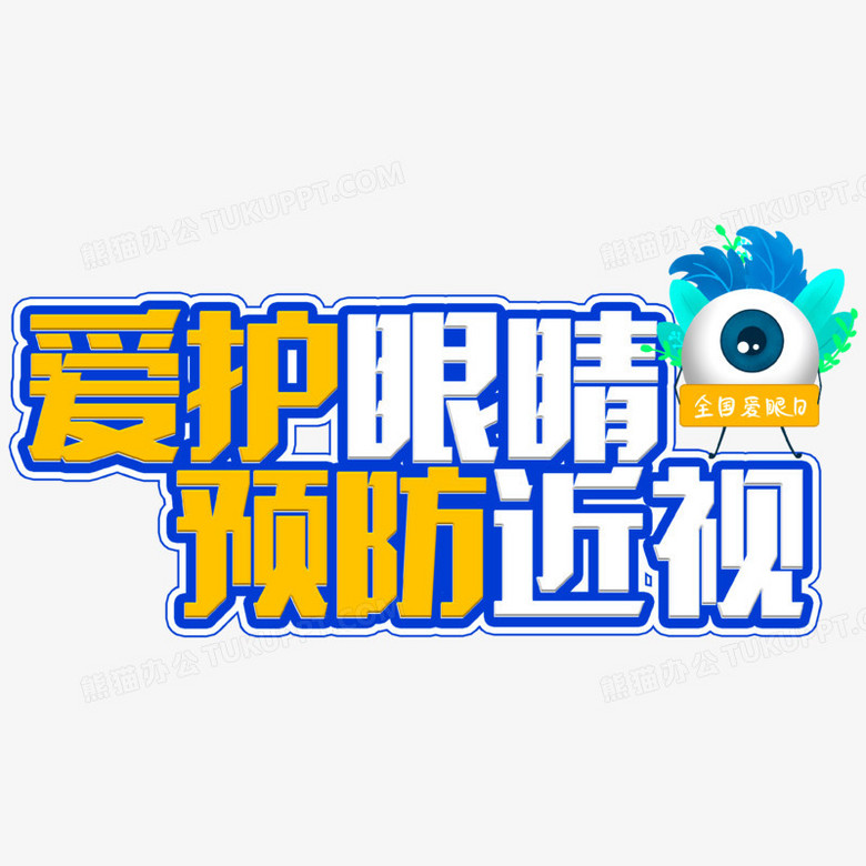预防近视爱护眼睛撞色卡通艺术字