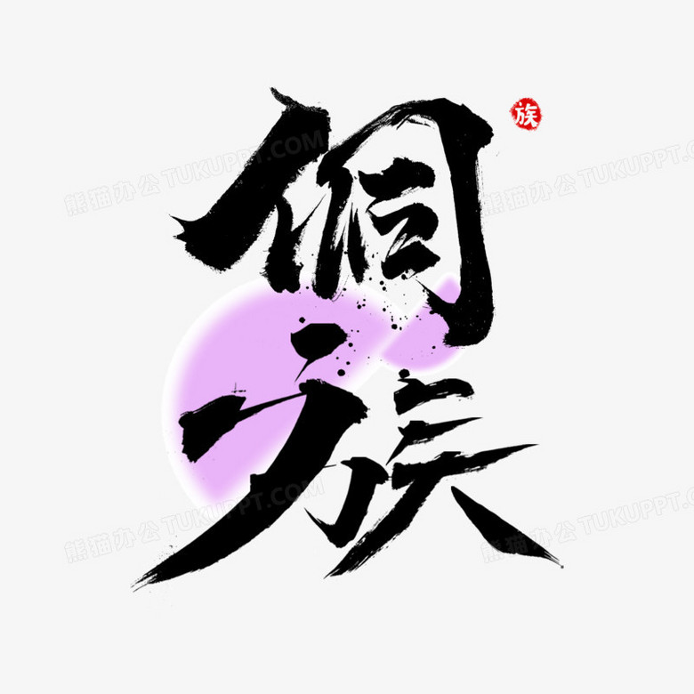 侗族毛笔字手写体免抠元素