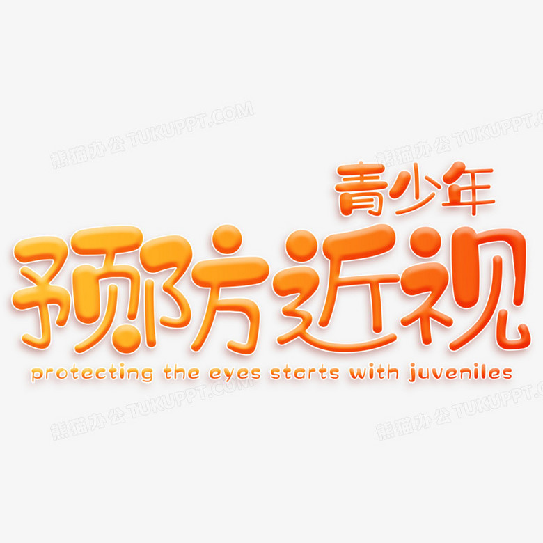 预防青少年近视橙色卡通艺术字设计