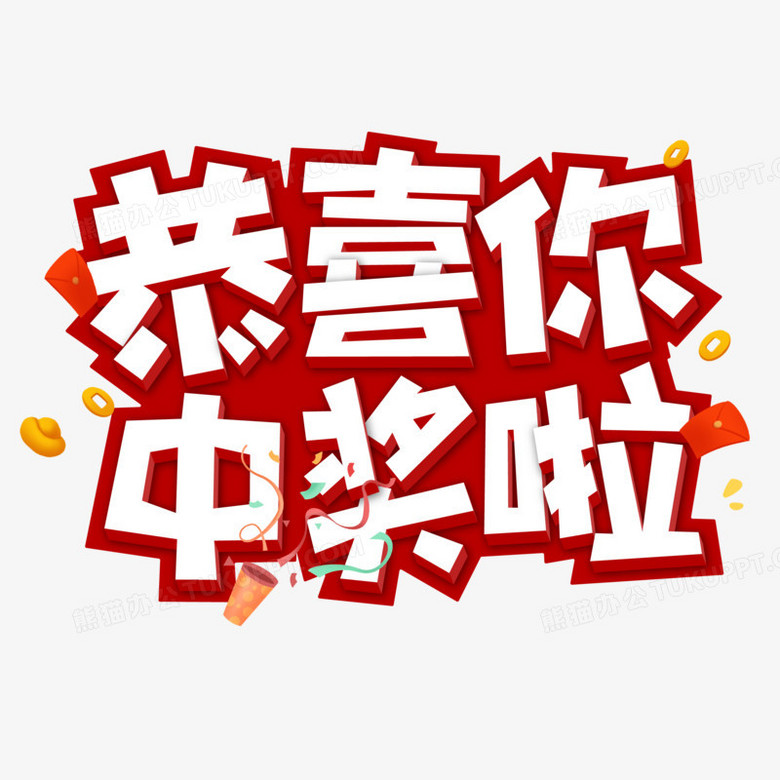 恭喜你中奖啦手绘艺术字设计