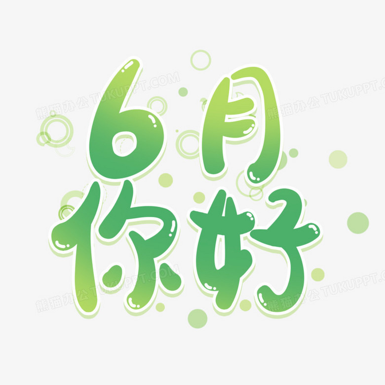 卡通6月你好绿色艺术字设计png图片素材下载 设计png 熊猫办公 卡通6月你好绿色艺术字设计png图片素材下载 设计png 熊猫办公