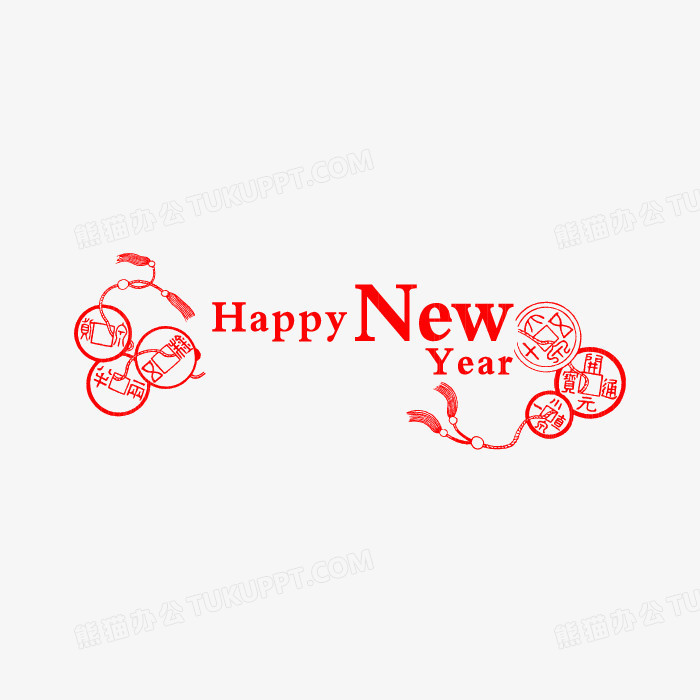 Happynewyear艺术字png图片素材免费下载 艺术png 700 700像素 熊猫办公