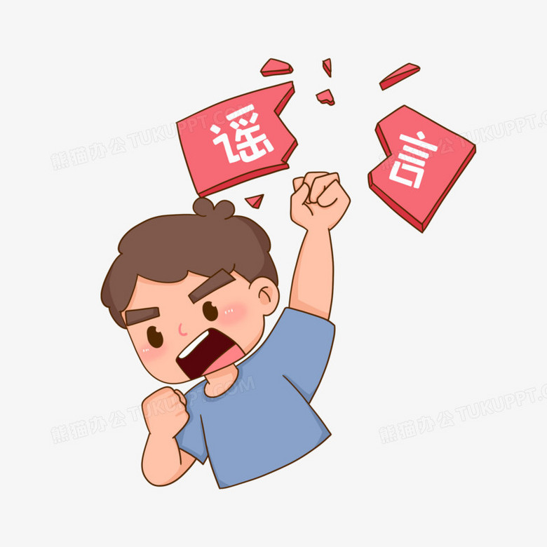 卡通手绘出拳击碎谣言素材