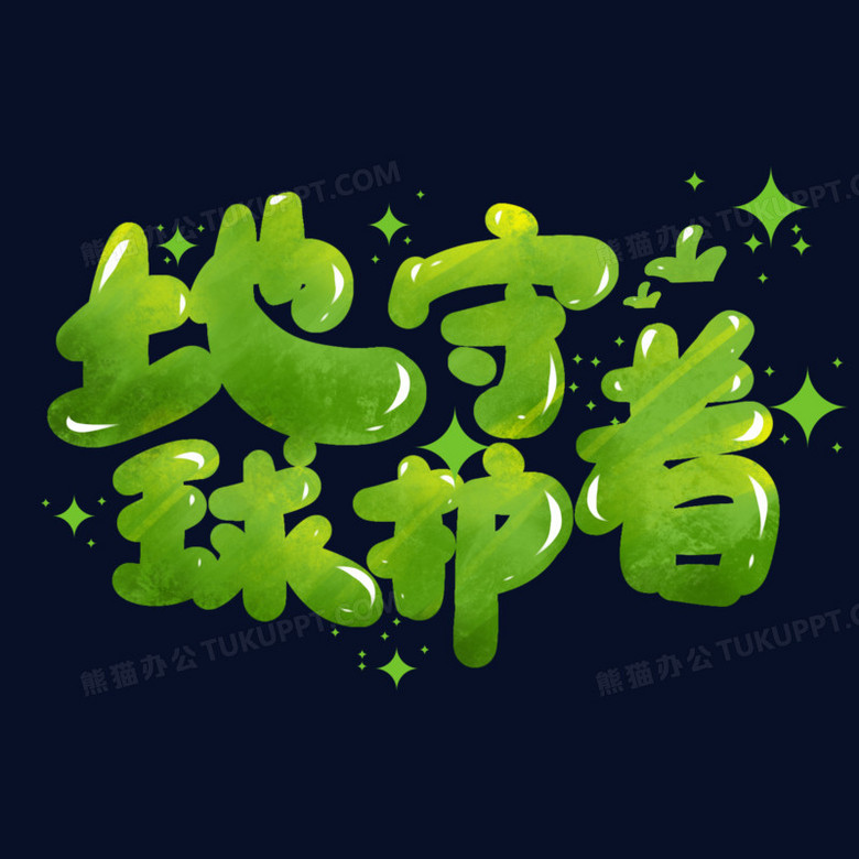地球守护者绿色手写卡通艺术字设计