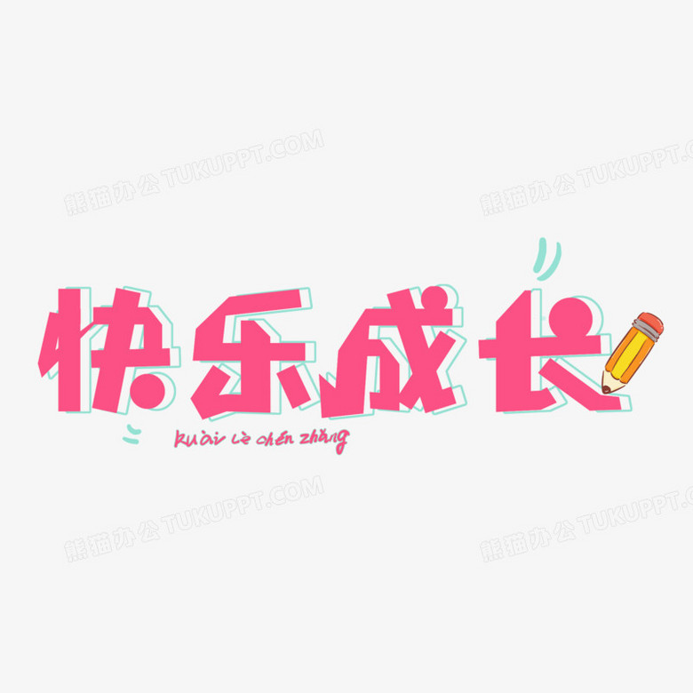 粉色卡通快乐成长艺术字设计