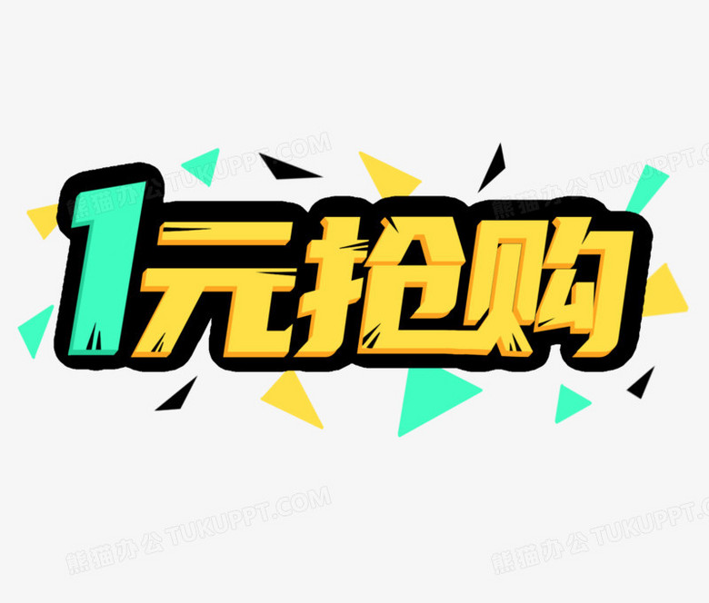卡通促销一元抢购艺术字素材