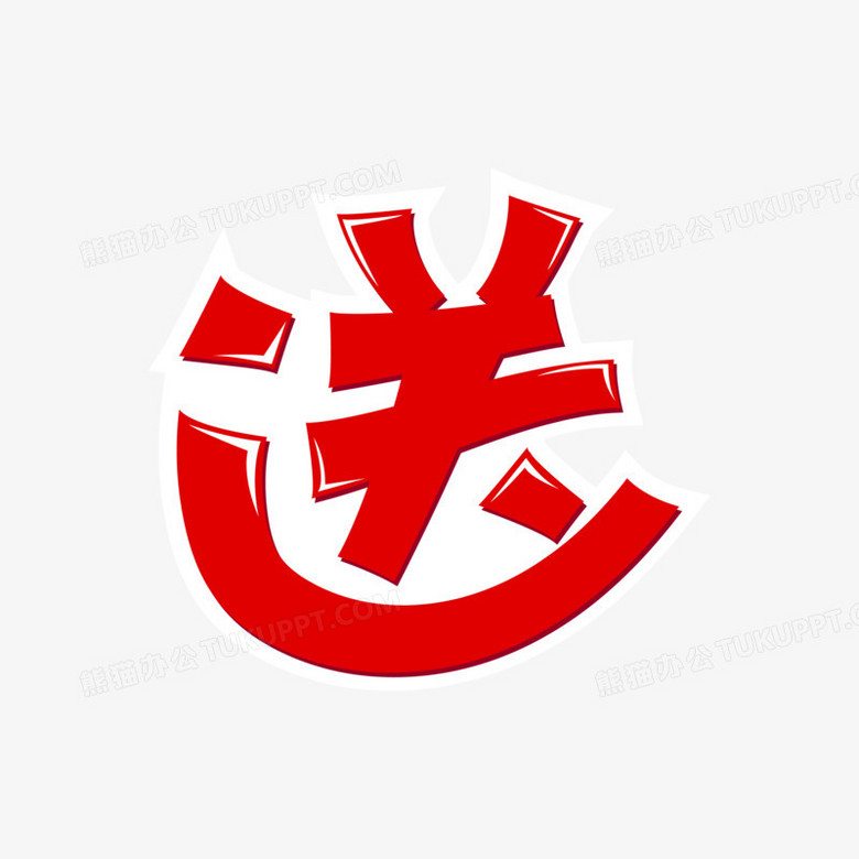 送促销标题艺术字